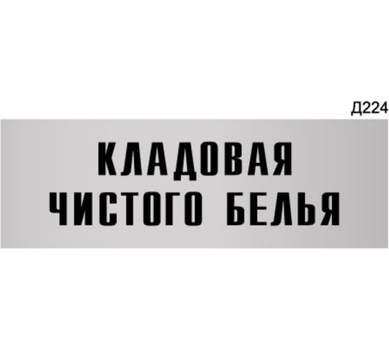 Изображение товара Информационная табличка GRM кладовая чистого белья прямоугольная д224 300x100 мм 1 шт 218000115-224