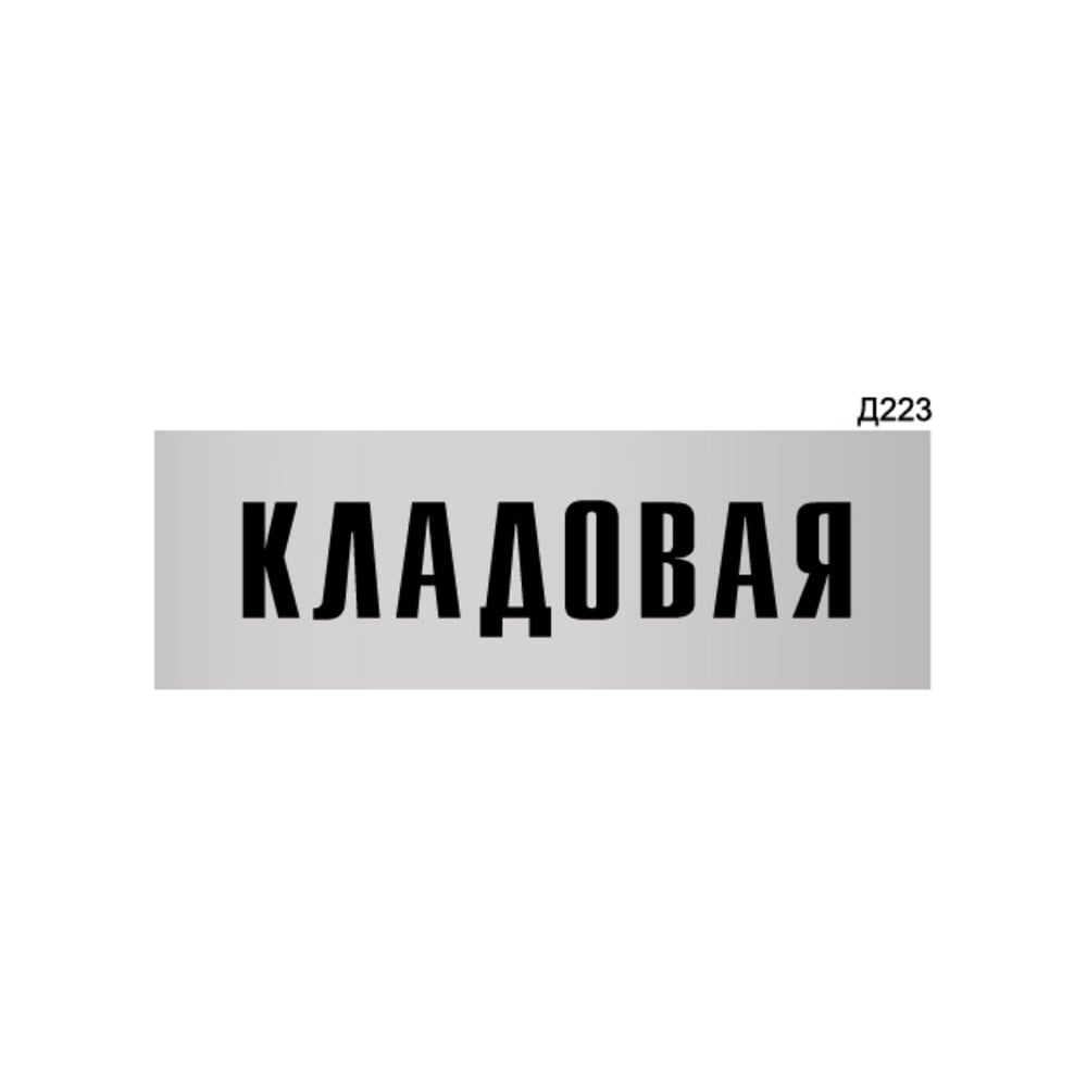 Изображение товара Информационная табличка GRM д223 прямоугольная 300x100 мм для склада