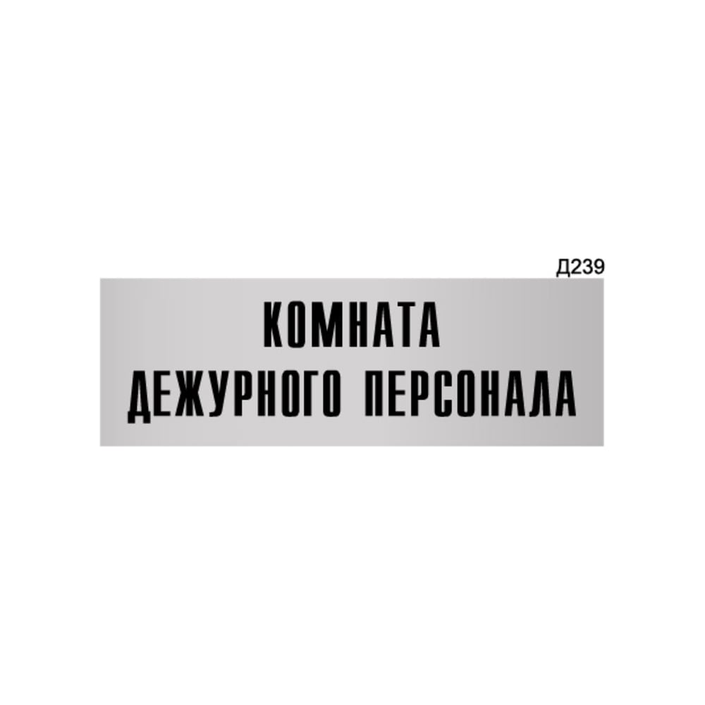 Изображение товара Информационная табличка GRM для комнаты дежурного персонала 300x100 мм