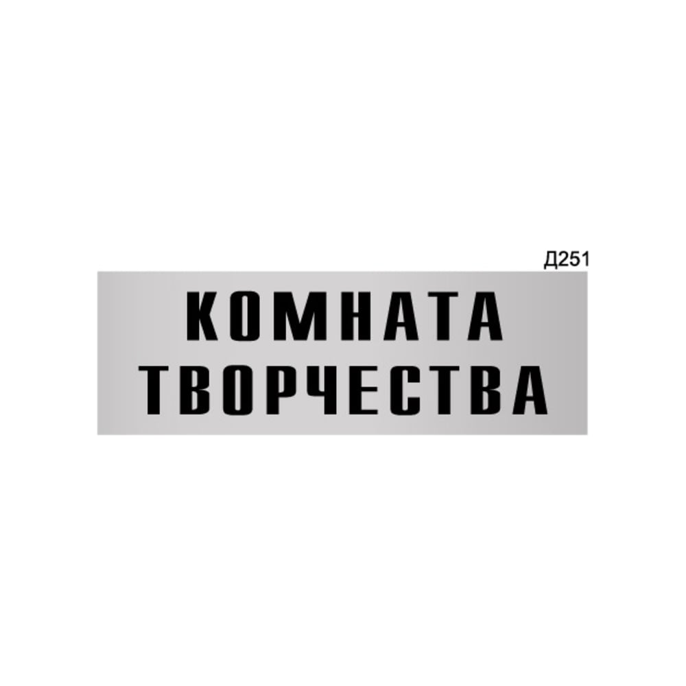 Изображение товара Информационная табличка GRM для комнаты творчества 300x100 мм