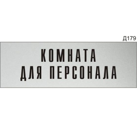 Изображение товара Информационная табличка GRM комната для персонала прямоугольная д179 300x100 мм 1 шт 218000115-179