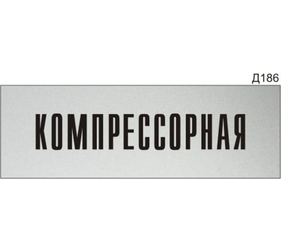 Изображение товара Информационная табличка GRM компрессорная прямоугольная д186 300x100 мм 1 шт 218000115-186
