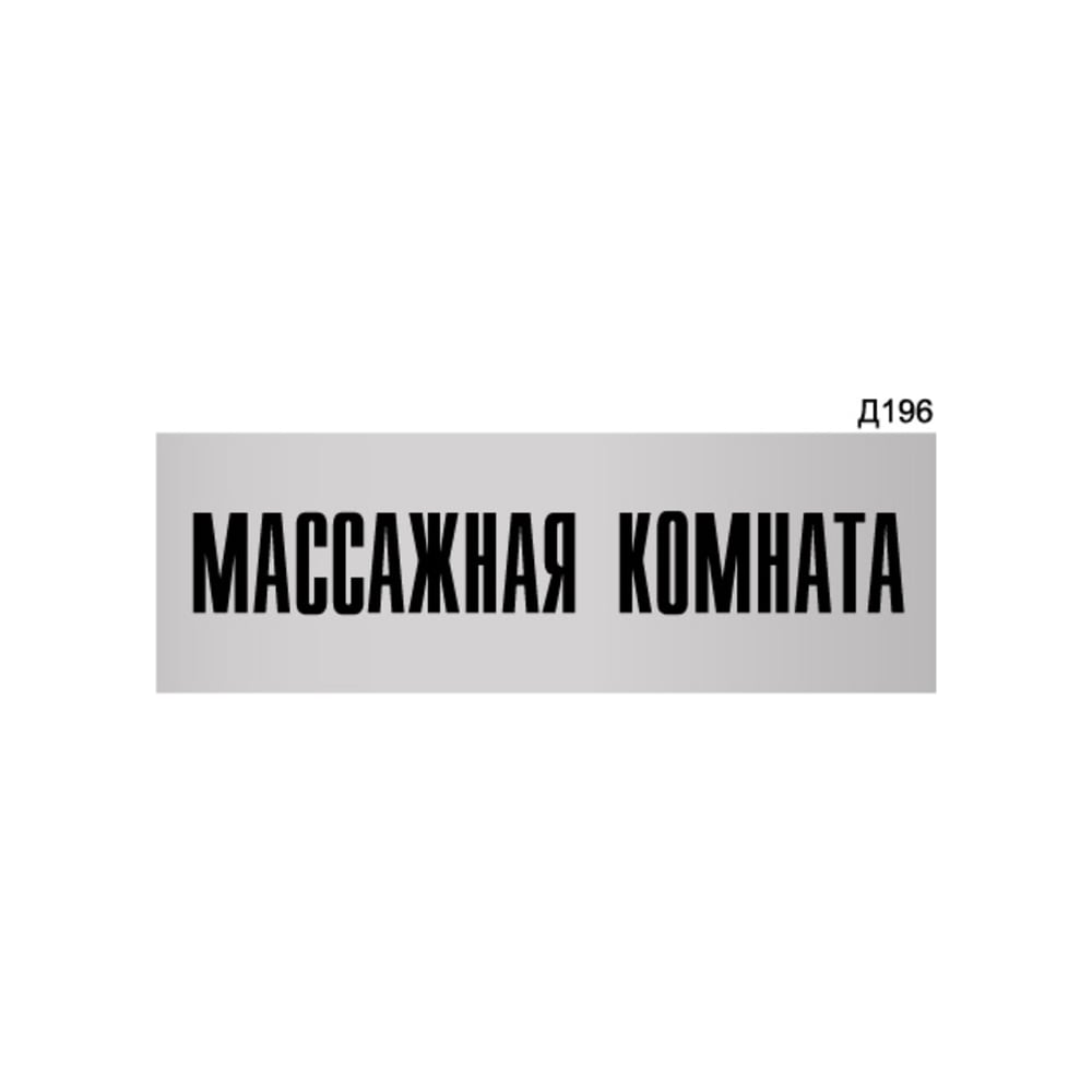 Изображение товара Информационная табличка GRM массажная комната 300x100 мм