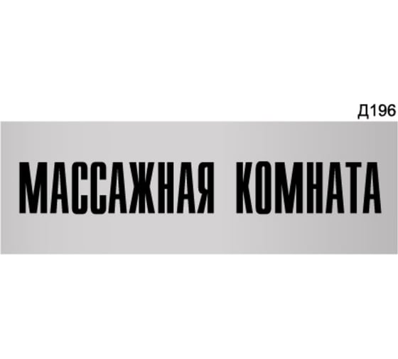 Изображение товара Информационная табличка GRM массажная комната прямоугольная д196 300x100 мм 1 шт 218000115-196
