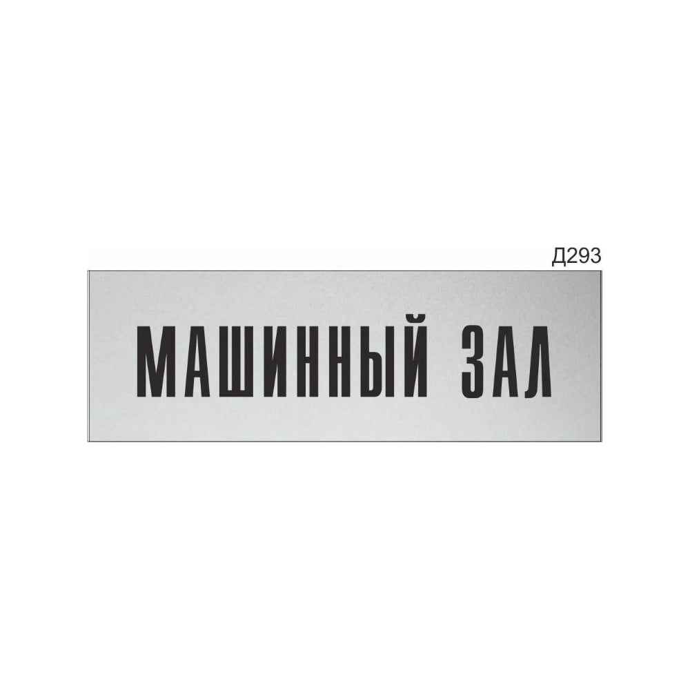 Изображение товара Информационная табличка GRM машинный зал, прямоугольная 300x100 мм, пластик
