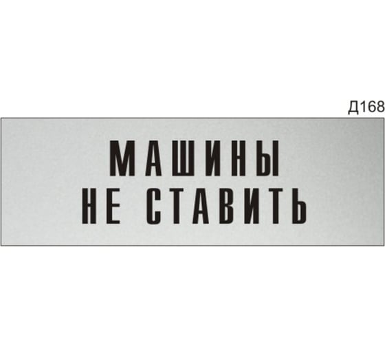 Изображение товара Информационная табличка GRM машины не ставить прямоугольная д168 300x100 мм 1 шт 218000115-168