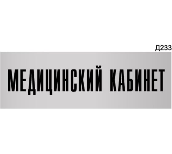 Изображение товара Информационная табличка GRM медицинский кабинет прямоугольная д233 300x100 мм 1 шт 218000115-233