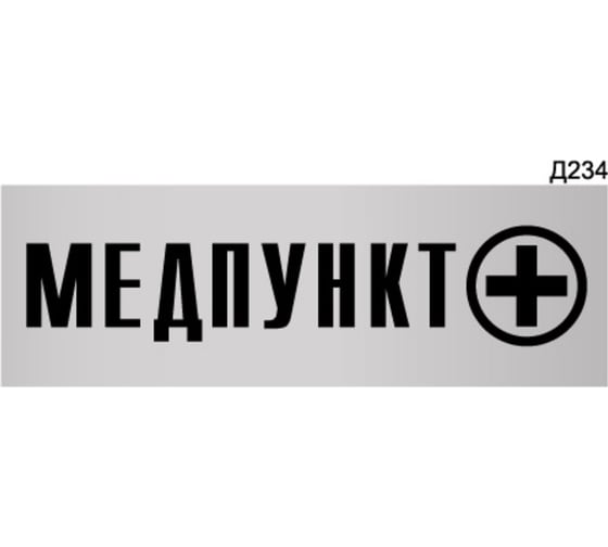 Изображение товара Информационная табличка GRM медпункт прямоугольная д234 300x100 мм 1 шт 218000115-234