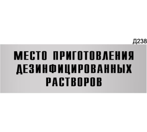 Изображение товара Информационная табличка GRM место приготовления дезинфицированных растворов прямоугольная д238 300x100 мм 218000115-238
