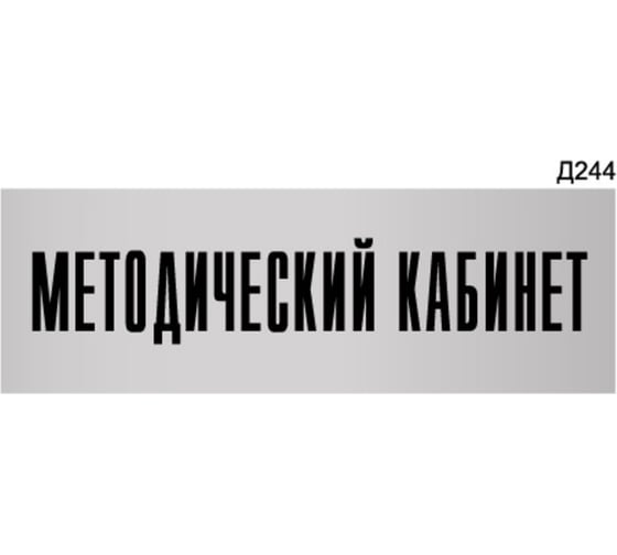 Изображение товара Информационная табличка GRM методический кабинет прямоугольная д244 300x100 мм 1 шт 218000115-244