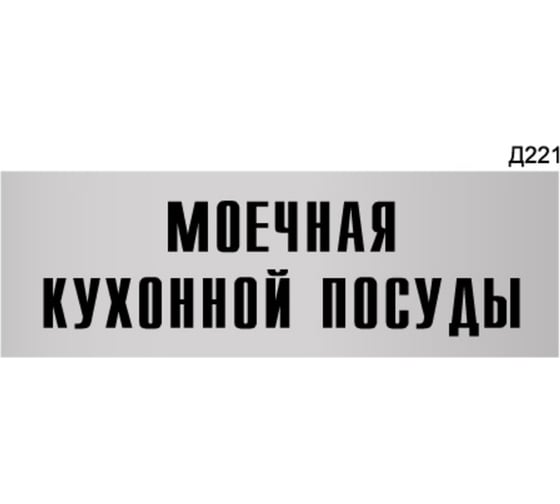 Изображение товара Информационная табличка GRM моечная кухонной посуды прямоугольная д221 300x100 мм 1 шт 218000115-221