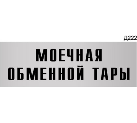 Изображение товара Информационная табличка GRM моечная обменной тары прямоугольная д222 300x100 мм 1 шт 218000115-222
