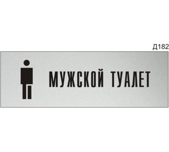 Изображение товара Информационная табличка GRM мужской туалет с пиктограммой прямоугольная д182 300x100 мм 1 шт 218000115-182