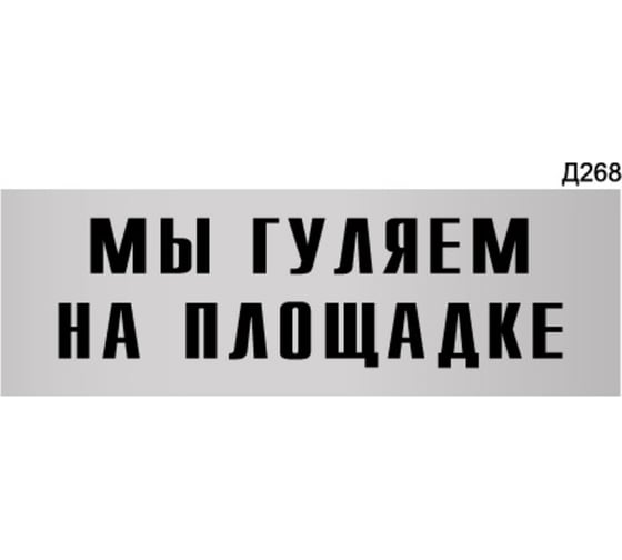 Изображение товара Информационная табличка GRM мы гуляем на площадке прямоугольная д268 300x100 мм 1 шт 218000115-268