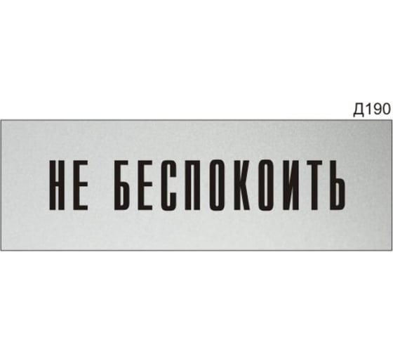 Изображение товара Информационная табличка GRM не беспокоить прямоугольная д190 300x100 мм 1 шт 218000115-190