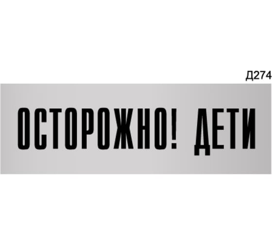 Изображение товара Информационная табличка GRM осторожно! дети прямоугольная д274 300x100 мм 218000115-274