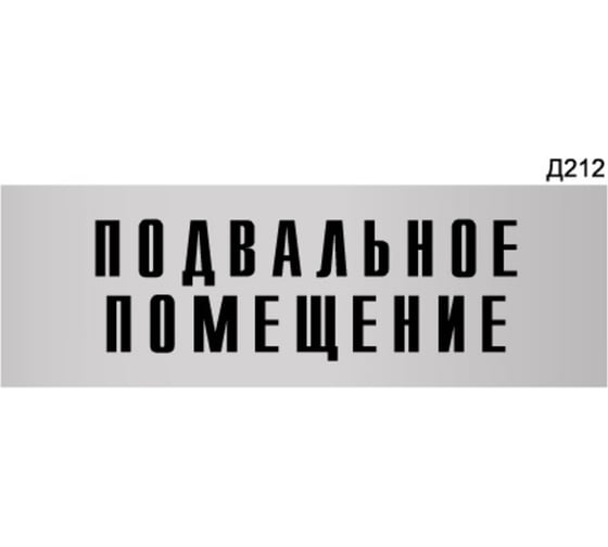 Изображение товара Информационная табличка GRM подвальное помещение прямоугольная д212 300x100 мм 1 шт 218000115-212