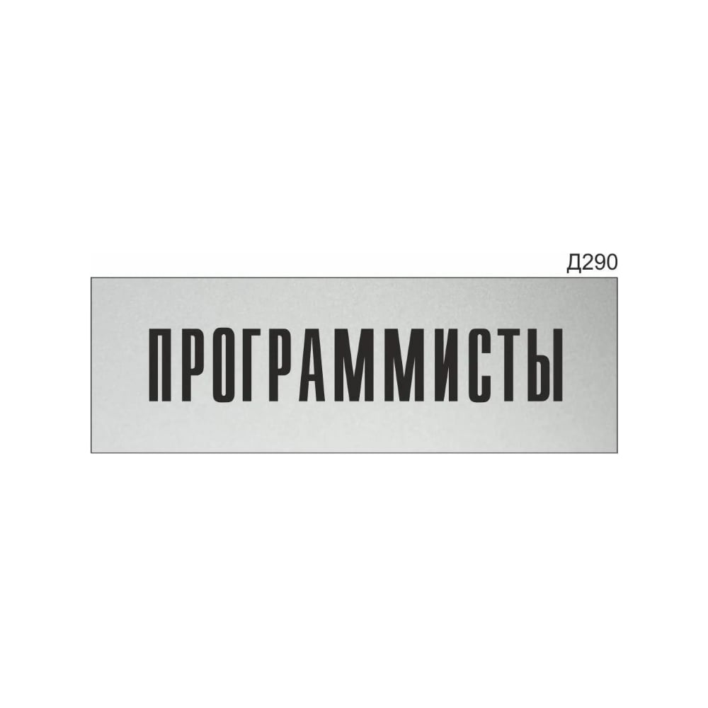 Изображение товара Информационная табличка GRM программисты 300x100 мм прямоугольная