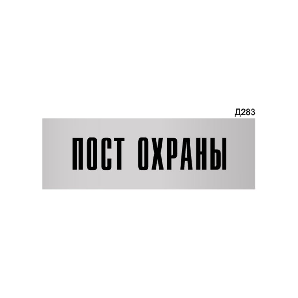 Изображение товара Информационная табличка GRM пост охраны прямоугольная 300x100 мм
