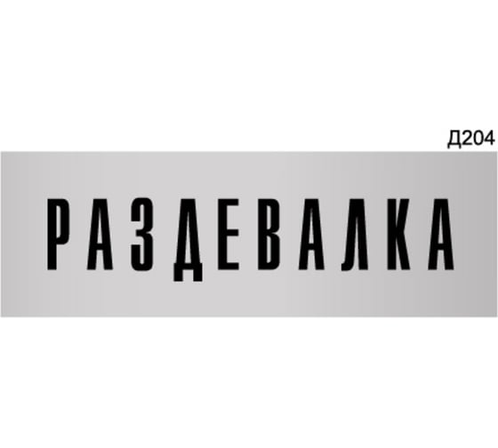Изображение товара Информационная табличка GRM раздевалка для персонала прямоугольная д204 300x100 мм 1 шт 218000115-204