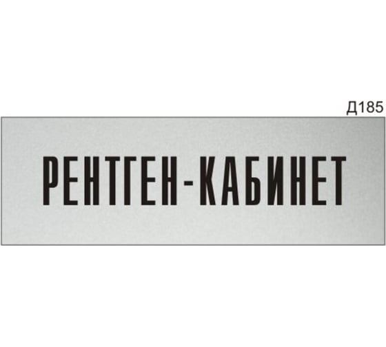 Изображение товара Информационная табличка GRM рентген-кабинет прямоугольная д185 300x100 мм 1 шт 218000115-185