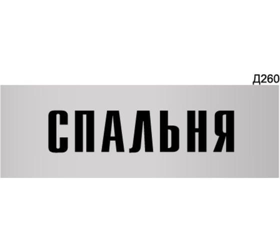 Изображение товара Информационная табличка GRM спальня прямоугольная д260 300x100 мм 1 шт 218000115-260