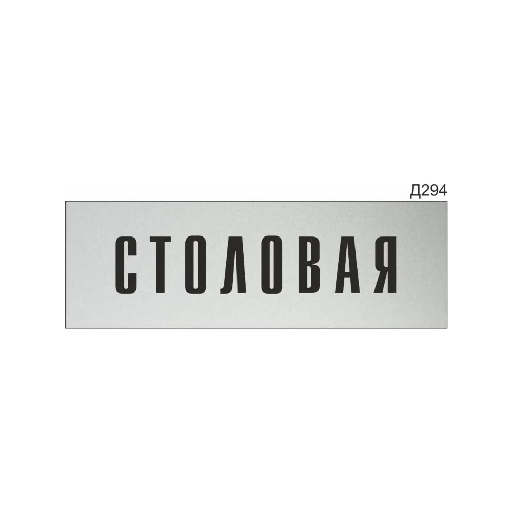 Изображение товара Информационная табличка GRM для столовой 300x100 мм пластик серый