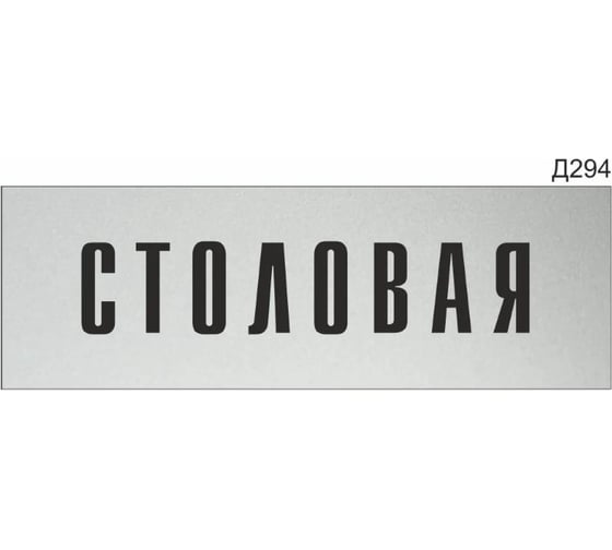 Изображение товара Информационная табличка GRM столовая прямоугольная д294 300x100 мм 1 шт 218000115-294