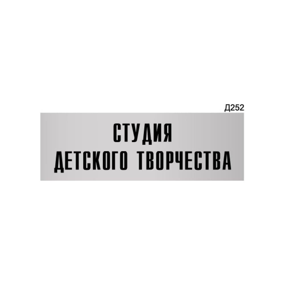 Информационная табличка GRM студия детского творчества прямоугольная д252 300x100 мм 1 шт 218000115-252