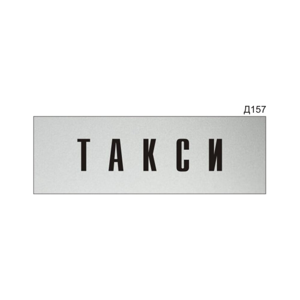 Изображение товара Информационная табличка GRM такси на дверь 300x100 мм, пластик, ассорти