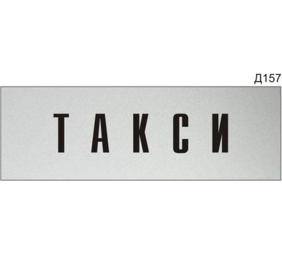 Изображение товара Информационная табличка GRM такси на дверь прямоугольная д157 300x100 мм 218000115-157