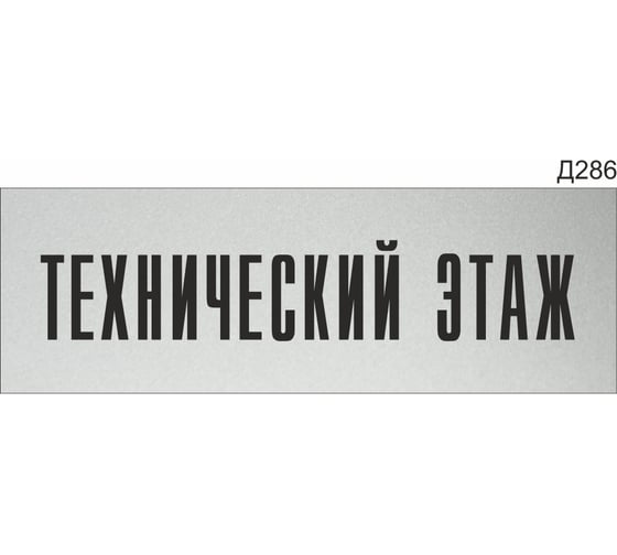 Изображение товара Информационная табличка GRM технический этаж прямоугольная д286 300x100 мм 1 шт 218000115-286