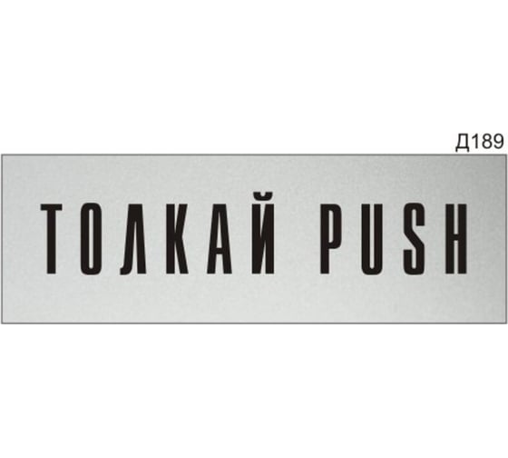 Изображение товара Информационная табличка GRM толкай push прямоугольная д189 300x100 мм 1 шт 218000115-189