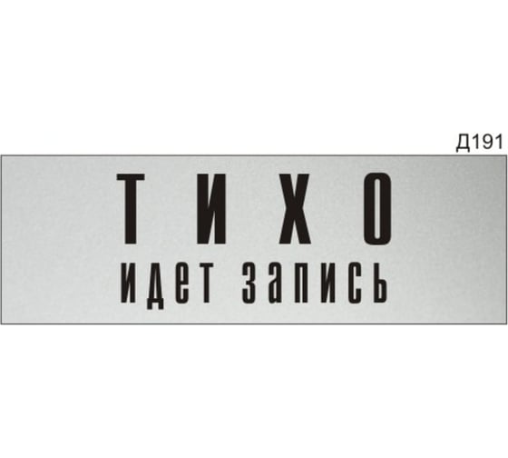 Изображение товара Информационная табличка GRM тихо идет запись прямоугольная д191 300x100 мм 1 шт 218000115-191