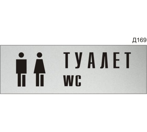 Изображение товара Информационная табличка GRM туалет wc с пиктограммой прямоугольная д169 300x100 мм 1 шт 218000115-169