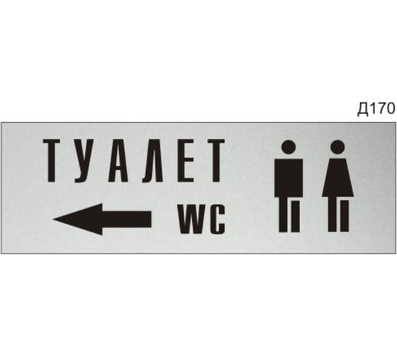 Изображение товара Информационная табличка GRM туалет стрелка влево прямоугольная д170 300x100 мм 1 шт 218000115-170