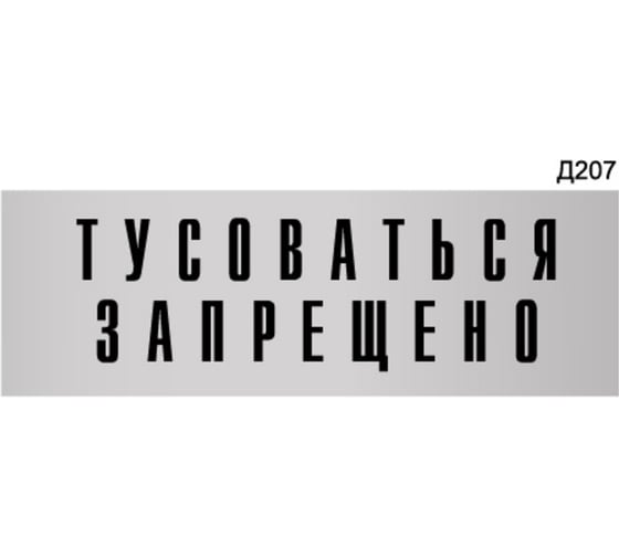 Изображение товара Информационная табличка GRM тусоваться запрещено! прямоугольная д207 300x100 мм 1 шт 218000115-207