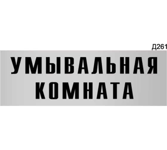 Изображение товара Информационная табличка GRM умывальная комнатая прямоугольная д261 300x100 мм 1 шт 218000115-261