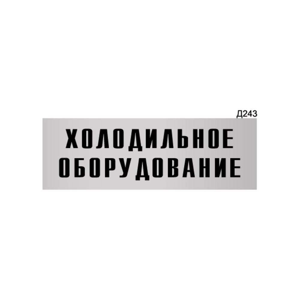 Информационная табличка GRM холодильное оборудование прямоугольная д243 300x100 мм 218000115-243