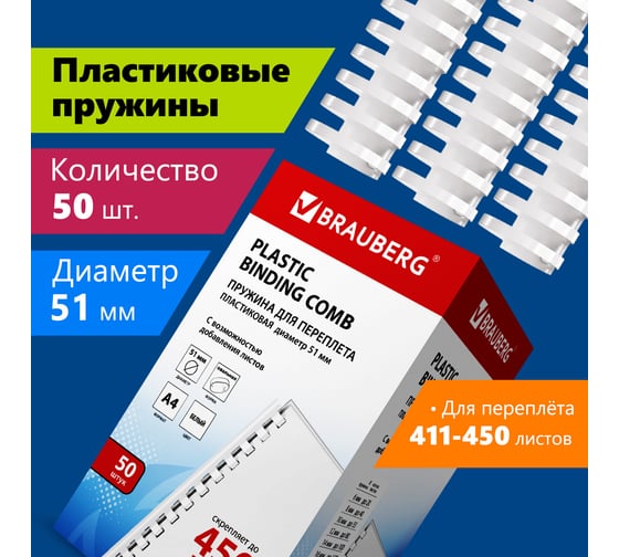 Изображение товара Пластиковые пружины для переплета BRAUBERG 50 шт., 51 мм, белые 530935