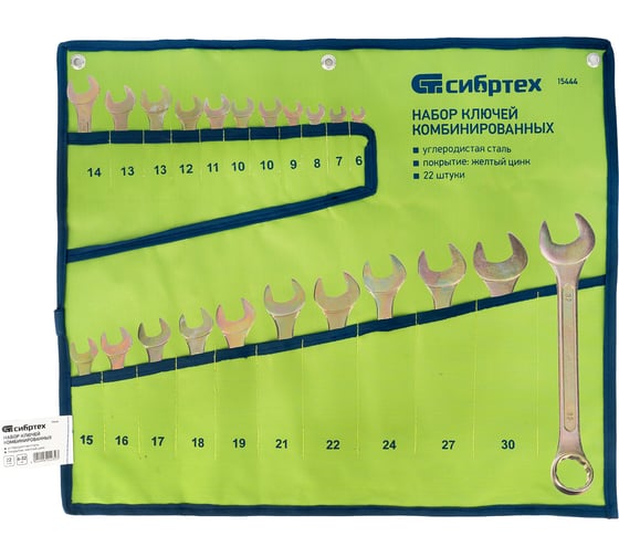 Изображение товара Набор комбинированных ключей СИБРТЕХ 6-32 мм, желтый цинк, 22 шт. 15444
