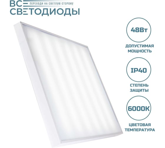 Изображение товара Офисный светодиодный светильник Армстронг 48Вт, 5700Lm, 6000-6500К, Опал, IP40 ВСЕСВЕТОДИОДЫ vs203-48-op-6k