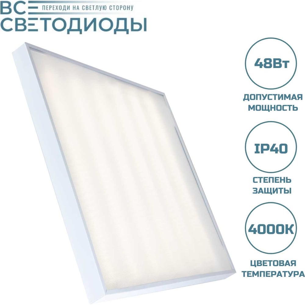 Изображение товара Офисный светодиодный светильник ВСЕСВЕТОДИОДЫ 48Вт 4000K IP40 для офиса и помещений