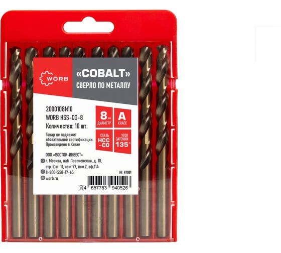 Изображение товара Сверло по металлу кобальтовое WORB HSS-CO-8 8 мм, 10 шт WÖRB 2000108N5