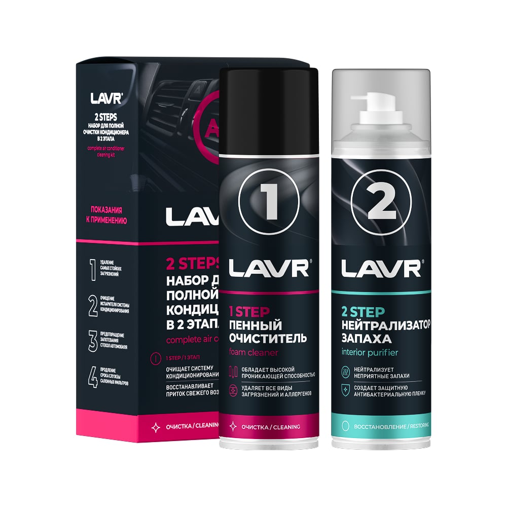 Набор для полной очистки кондиционера LAVR Ln2411