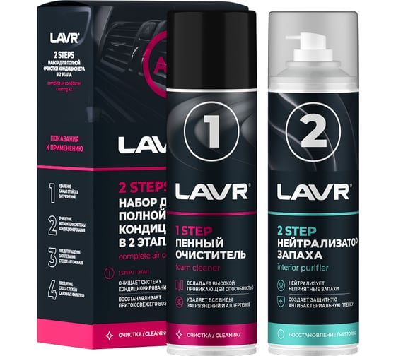 Изображение товара Набор для полной очистки кондиционера LAVR 2x335 мл Ln2411