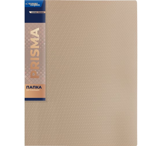 Изображение товара Папка на 4 О-кольцах Expert Complete 4 шт., A4, 700 мкм, 25 мм, диаметр 17 мм, PRISMA, бежевый EC211400127 726454