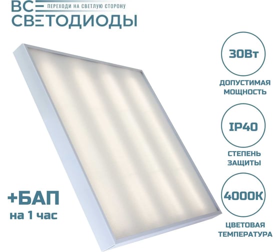 Изображение товара Аварийный потолочный светодиодный светильник ВСЕСВЕТОДИОДЫ Армстронг 30 Вт, 3600Lm, 4000К, IP40, Микропризма, БАП на 1 час vs201-30-mpr-4k-li1h