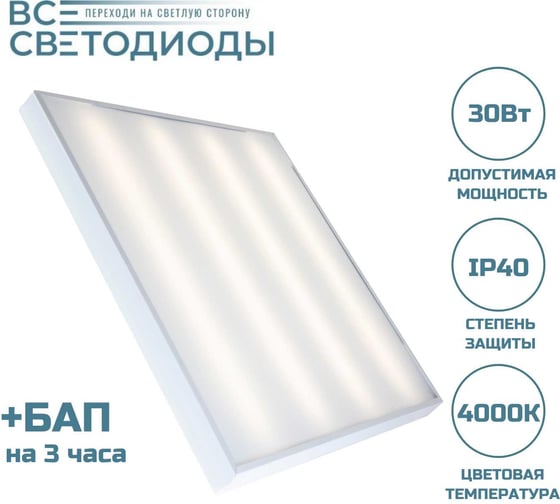Изображение товара Аварийный потолочный светодиодный светильник ВСЕСВЕТОДИОДЫ Армстронг 30 Вт, 3600Lm, 4000К, IP40, Микропризма, БАП на 3 часа vs201-30-mpr-4k-li3h