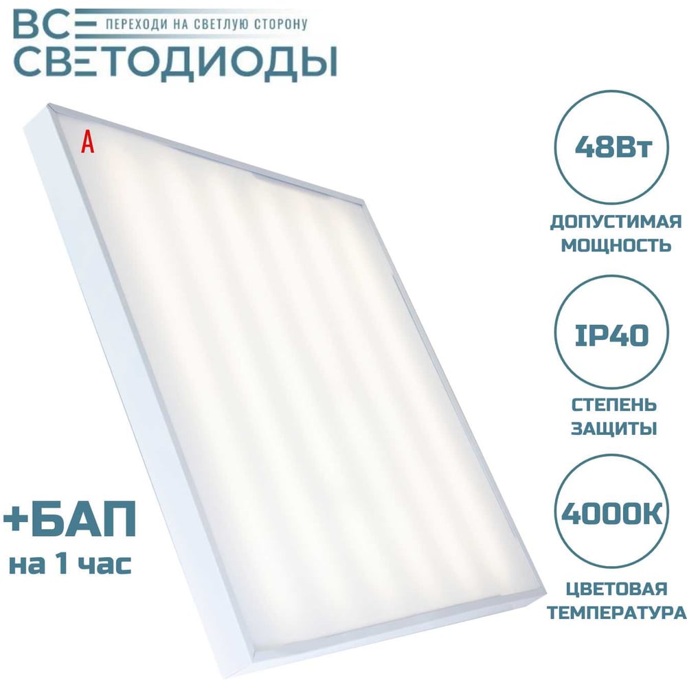 Изображение товара Светильник аварийный светодиодный ВСЕСВЕТОДИОДЫ Армстронг 48Вт, 5700Лм, 4000К, IP40, Опал, БАП на 1 час vs203-48-op-4k-li1h